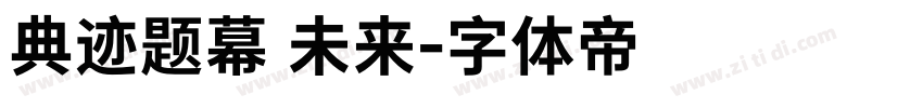 典迹题幕 未来字体转换